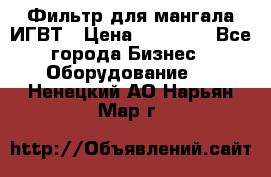 Фильтр для мангала ИГВТ › Цена ­ 50 000 - Все города Бизнес » Оборудование   . Ненецкий АО,Нарьян-Мар г.